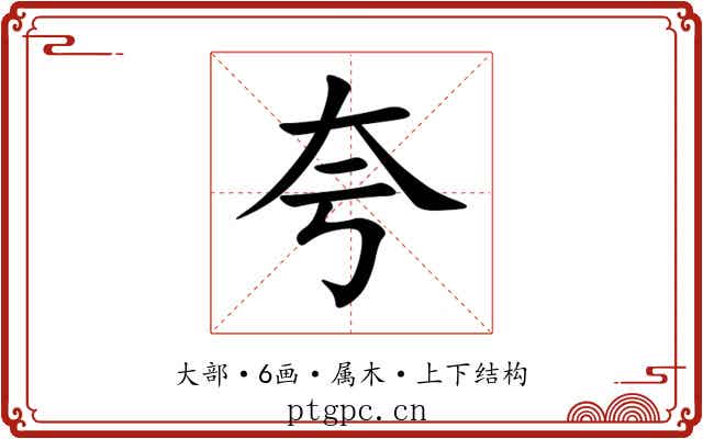 夸 夸