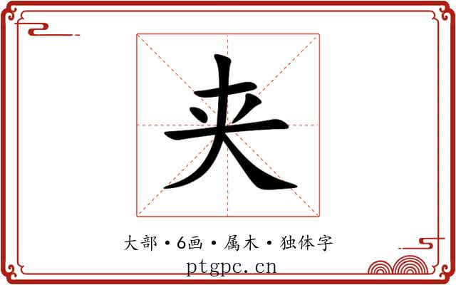 夹 夹