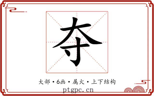 夺 夺