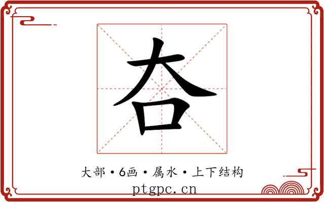 夻 夻