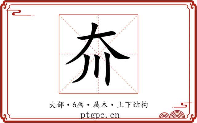 夼 夼