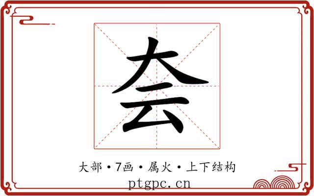 夽 夽