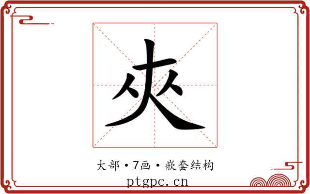 夾