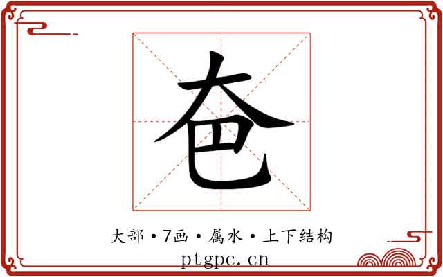 夿 夿