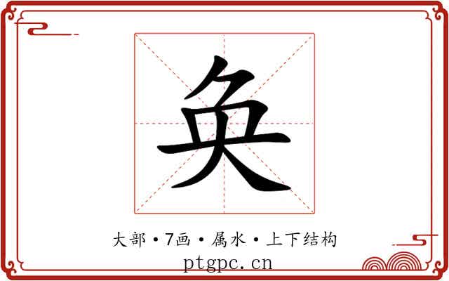 奂