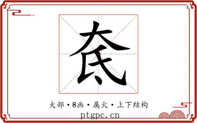 奃