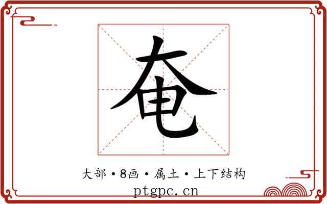 奄 奄