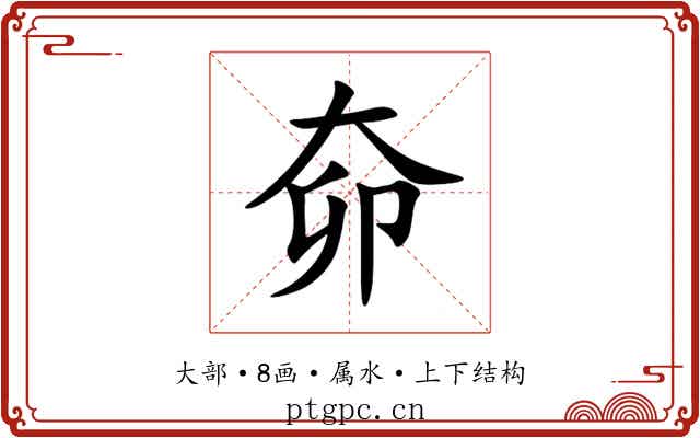 奅 奅