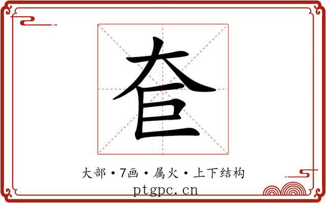奆 奆