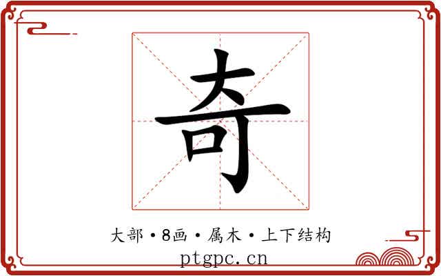 奇 奇