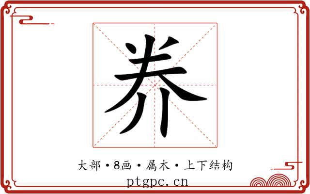 奍