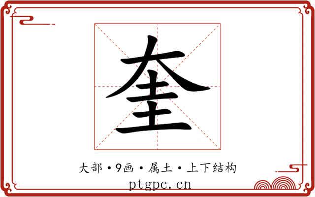 奎 奎
