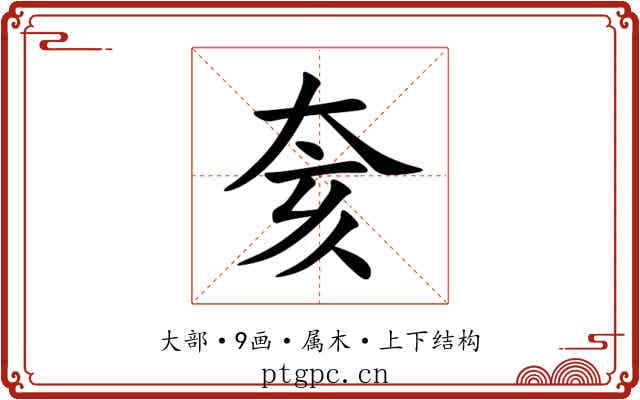 奒 奒