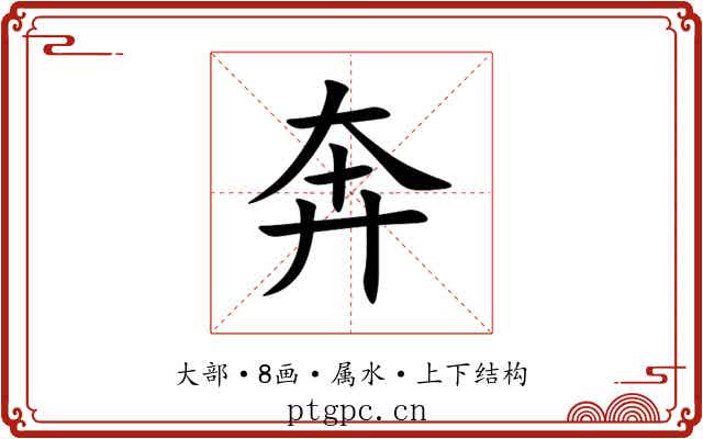 奔 奔