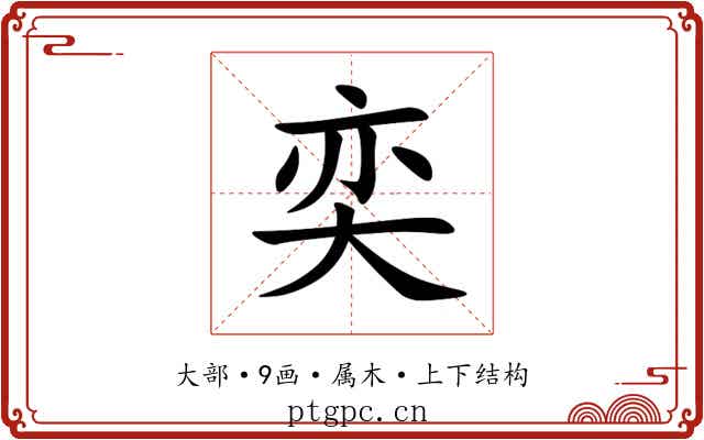 奕 奕