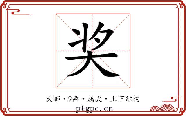 奖 奖