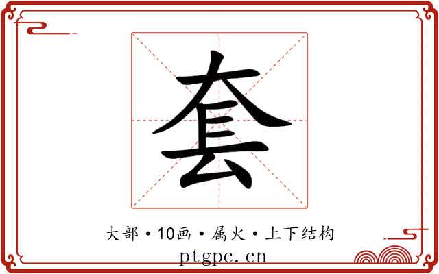 套 套