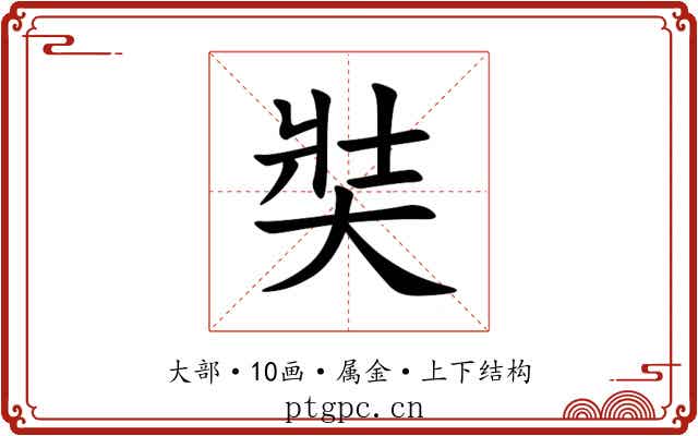 奘 奘