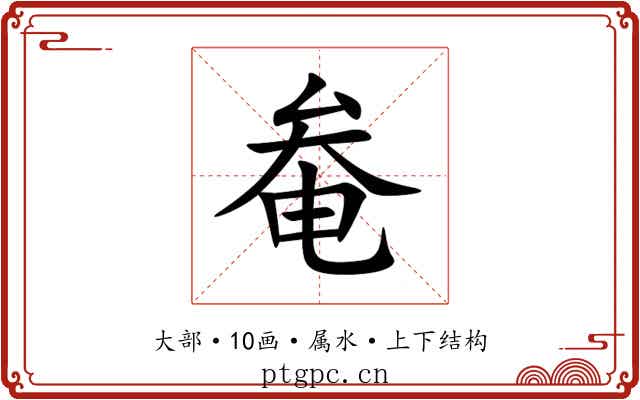 奙 奙