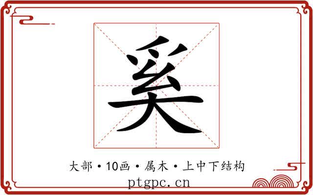 奚