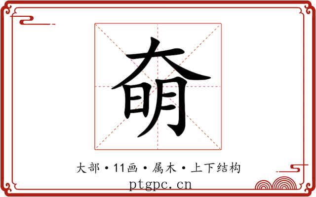 奛
