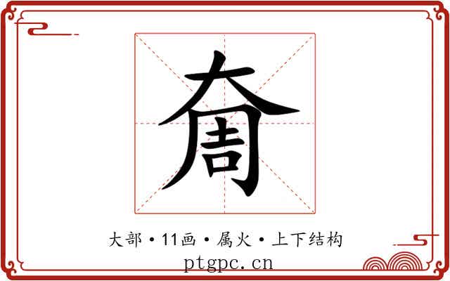 奝 奝