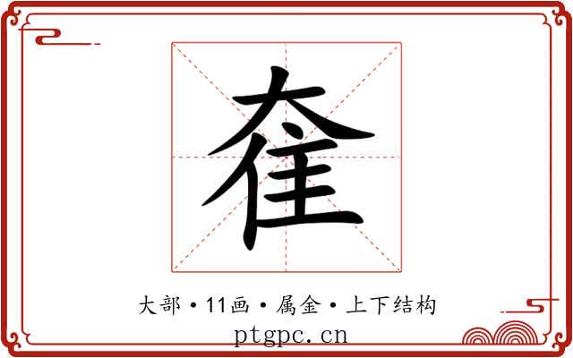 奞 奞