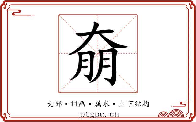 奟 奟