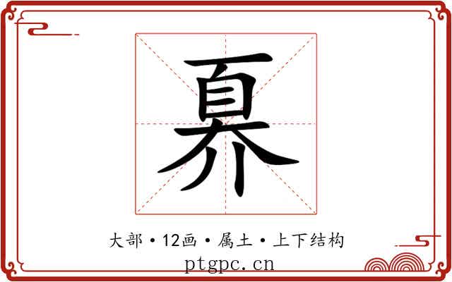 奡 奡