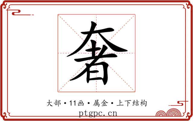 奢 奢