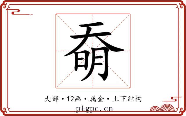 奣 奣