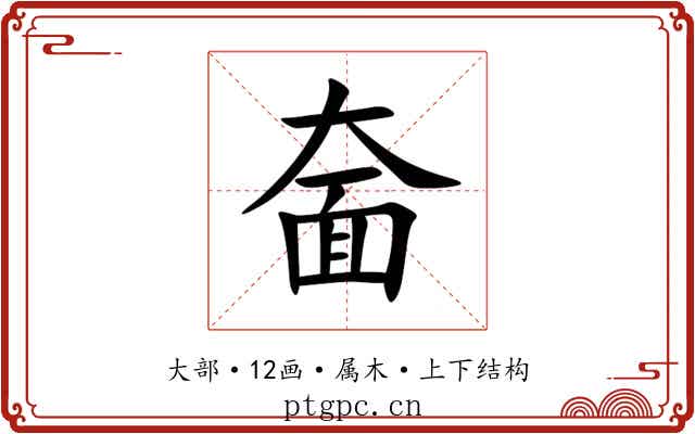 奤 奤