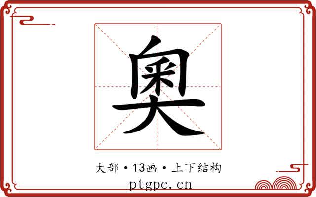 奧 奧