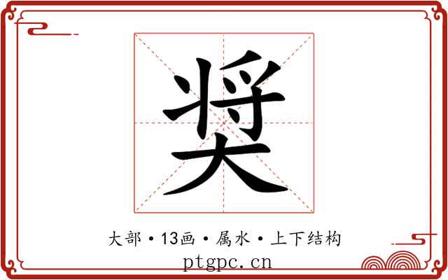 奨