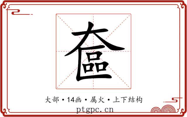 奩 奩