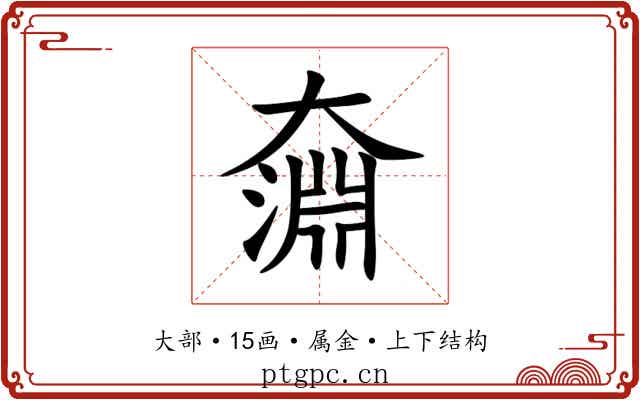 奫