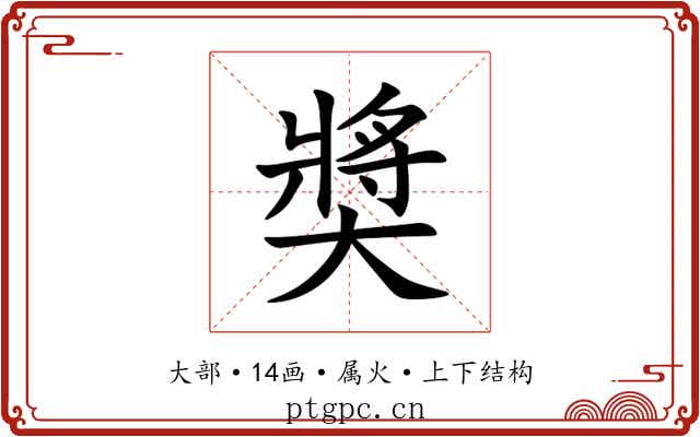奬 奬