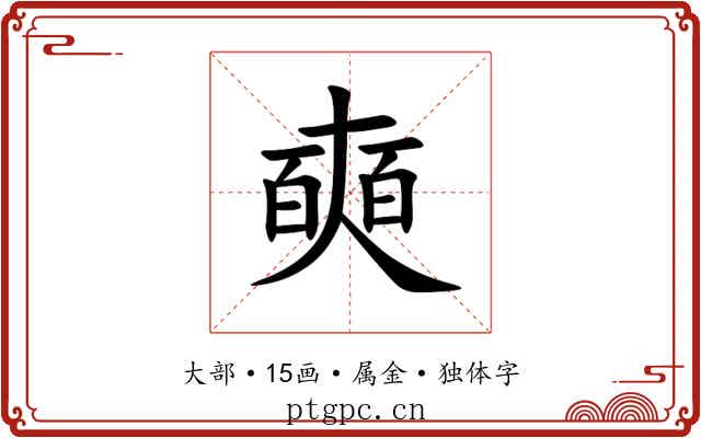 奭 奭