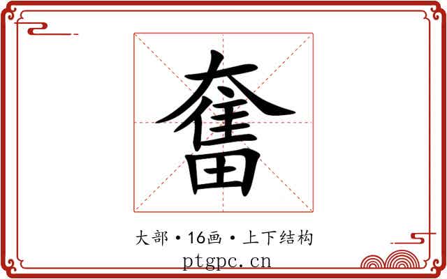 奮