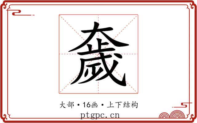 奯 奯