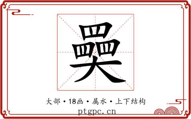 奰 奰