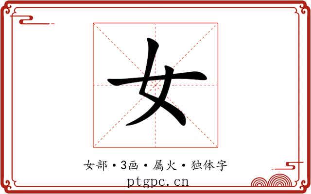 女