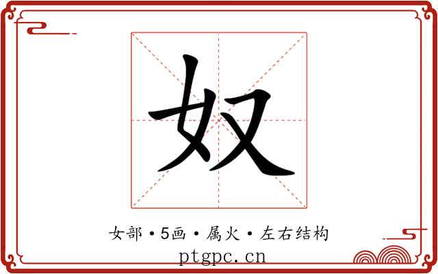 奴