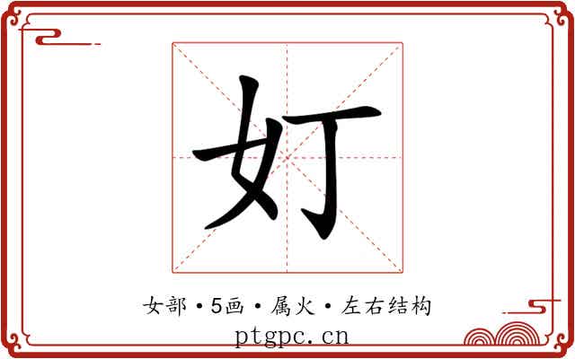 奵 奵
