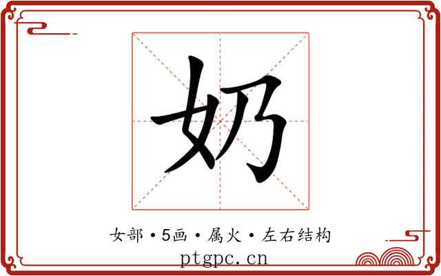 奶