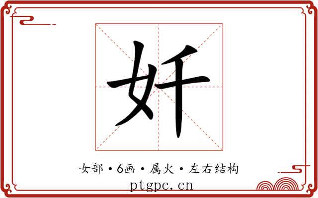 奷 奷
