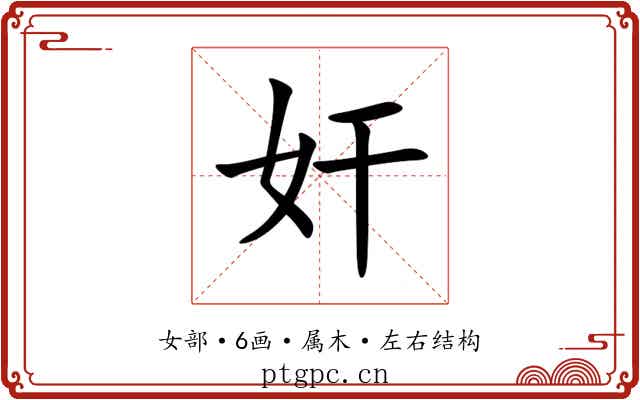 奸 奸