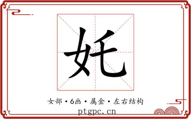 奼