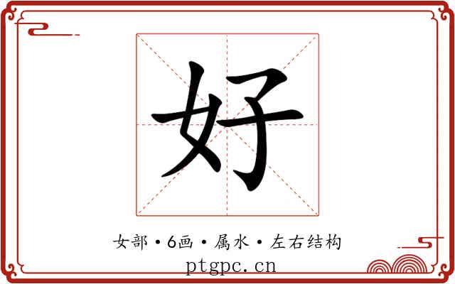 好 好