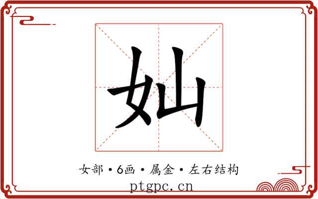 奾 奾